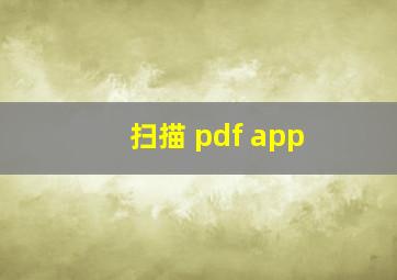 扫描 pdf app